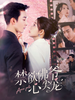 禁欲佛爷心尖宠（101集）在哪看