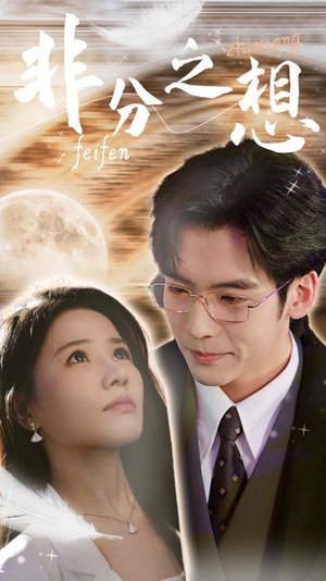 非分之想＆不及牡丹真国色（30集）短剧精彩推荐