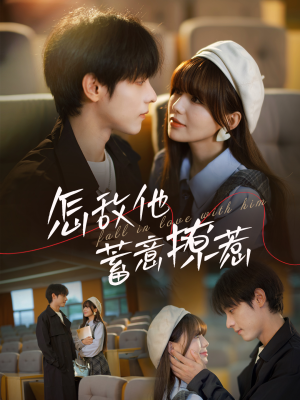 怎敌他蓄意撩惹（99集）每天分享短剧