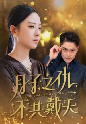 月子之仇不共戴天（60集）一起看短剧