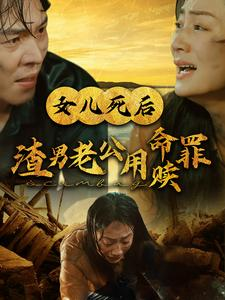 女儿死后渣男老公用命赎罪（46集）每天短剧分享