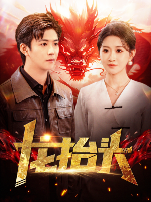 龙抬头（100集）精彩好看的短剧