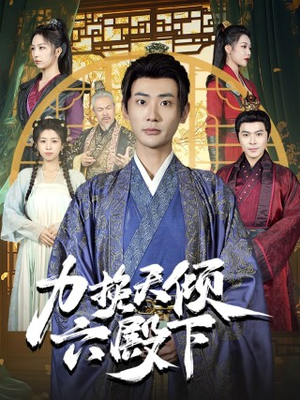 力挽天倾六殿下（74集）在线免费观影