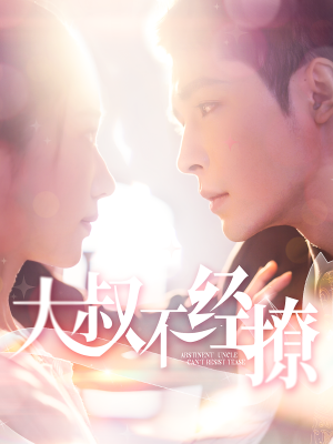 大叔不经撩(100集) 大叔不经撩(100集)短剧爆款推荐