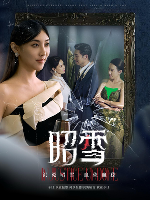 昭雪（57集）免费全集短剧