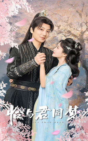 恰与君同梦（55集）河马免费短剧