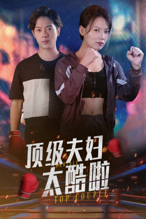 顶级夫妇太酷啦（68集）精彩短剧分享