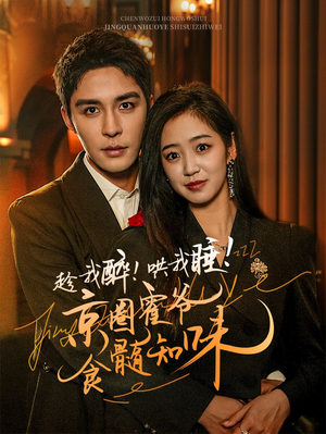 趁我醉哄我睡京圈霍爷食髓知味（63集）热门短剧看不停