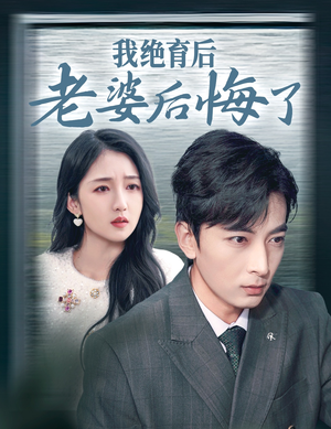 我绝育后老婆后悔了（35集）第三季