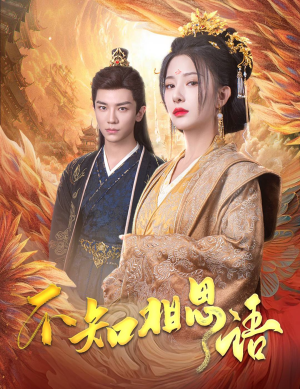 不知相思语（60集）全季一次看完