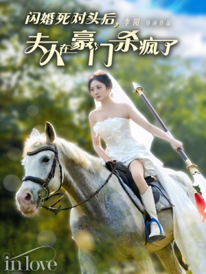 闪婚死对头后夫人在豪门杀疯了（60集）在线免费观看