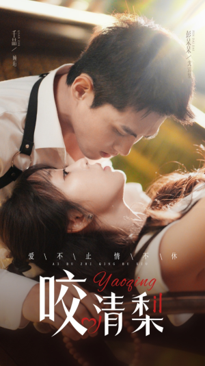 咬清梨（53集）番茄短剧免费看