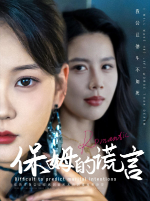 保姆的谎言（74集）精彩不断免费看