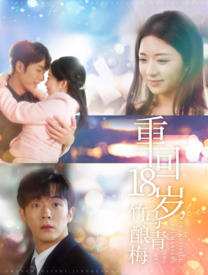 重回18岁竹马酿青梅（99集）免费短剧全集看