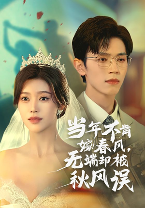 当年不肯嫁春风无端却被秋风误(34集) 当年不肯嫁春风无端却被秋风误(34集)免费短剧推荐