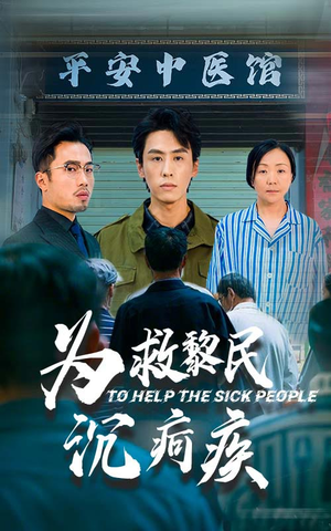 为救黎民沉疴疾（45集）精彩短剧追不停