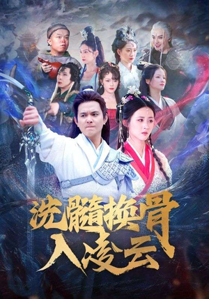 洗髓换骨入凌云（60）短剧免费看全集