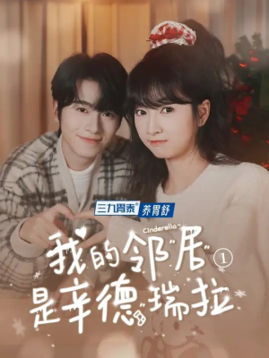 我的邻居是辛德瑞拉（6集）爆款短剧追不停