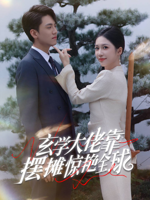 玄学大佬靠摆摊惊艳全球（60集）直接看到大结局