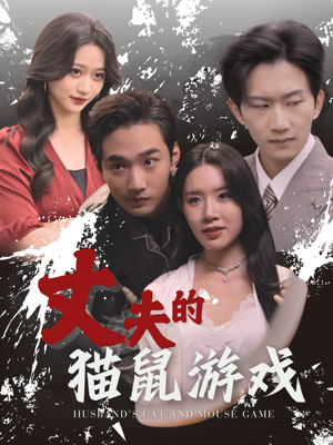 丈夫的猫鼠游戏（30集）高清画质免费看