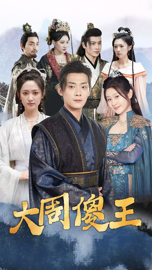 大周傻王（82集）推荐你们也去看