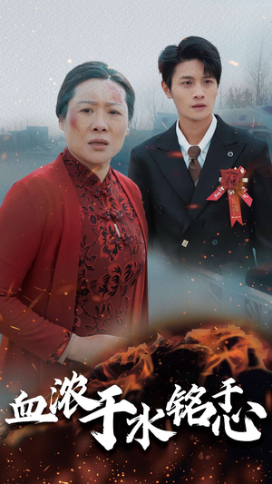 血浓于水铭于心（30集）爱上了这部剧了