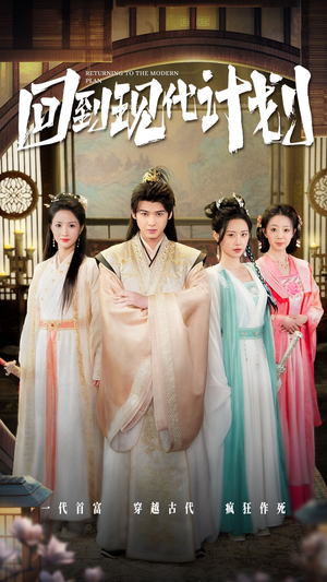 回到现代计划（54集）超好看短剧推荐