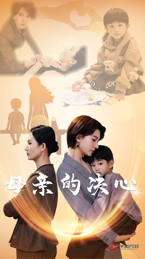 母亲的决心（31集）在哪里看