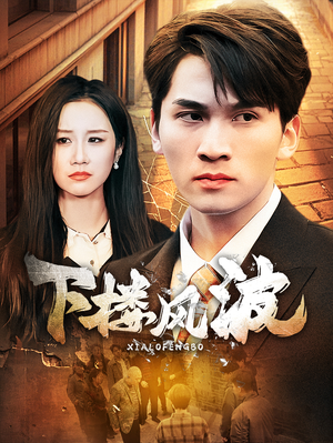 下楼风波（30集）免费短剧就是爽