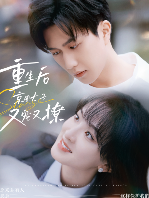 重生后京圈太子又宠又撩（72集）分享热门短剧