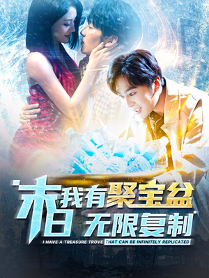 末日我有聚宝盆无限复制（114集）热播短剧重燃