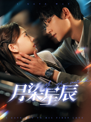 月染星辰（82集）视频在线看