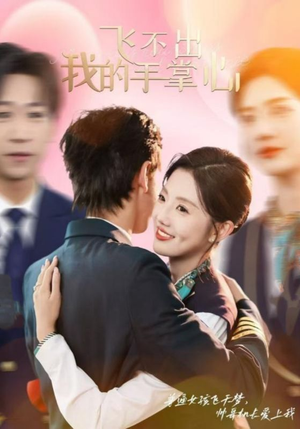 飞不出我的手掌心（35集）短剧完整版免费