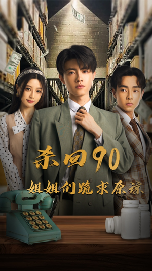 杀回90姐姐们跪求原谅（65集）百度网盘在线看