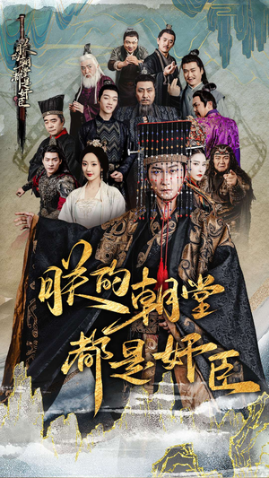 朕的朝堂都是奸臣（68集）看精彩短剧