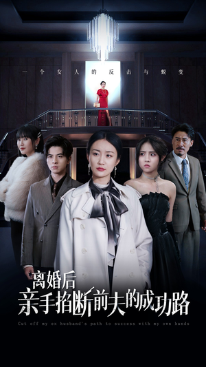 离婚后亲手掐断前夫的成功路（49集）精彩的短剧