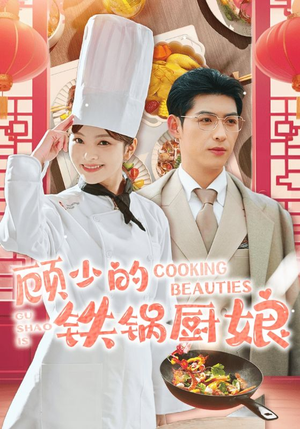 顾少的铁锅厨娘（57集）短剧后续更精彩