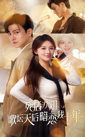 死后才知歌坛天后暗恋我十年（60集）这部短剧我爱了
