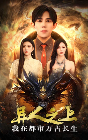 异人之上我在都市万古长生（86集）战神短剧推荐