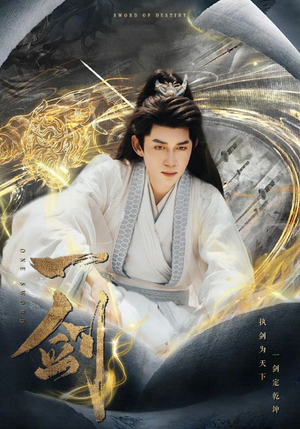 一剑（77集）短剧热播中