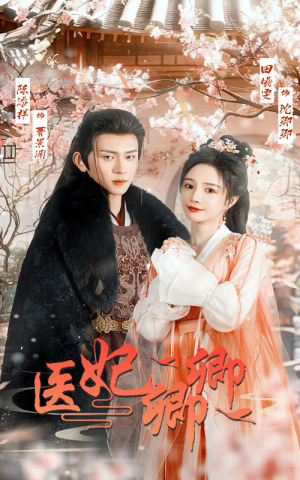 医妃卿卿（67集）精彩好看的短剧