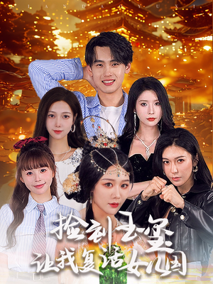 捡到玉玺让我复活女儿国（60集）甜宠短剧推荐