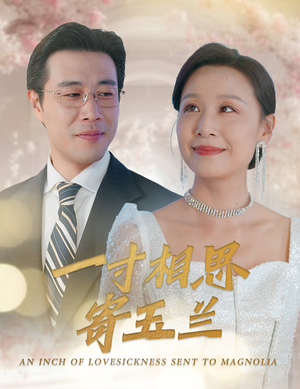一寸相思寄玉兰（60集）一口气追完短剧
