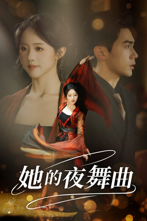 她的夜舞曲（43集）男频短剧推荐