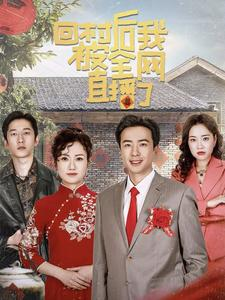 回村后我被全网直播了（30集）这部短剧我爱了