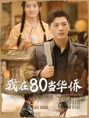 我在80当华侨（66集）女主角是谁