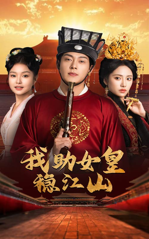 我助女皇稳江山（60集）推荐好短剧