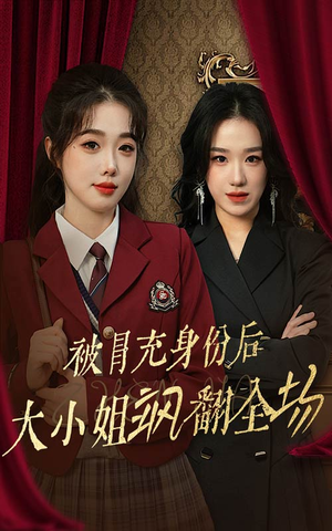 被冒充身份后大小姐飒翻全场（35集）一口气追完短剧