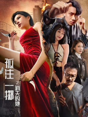 孤注一掷之消失的她（72集）热门短剧分享