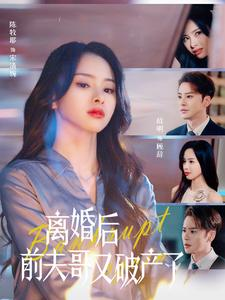 离婚后前夫哥又破产了（25集）最新热门短剧